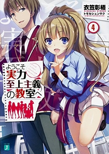 ようこそ実力至上主義の教室へ (4) 封面