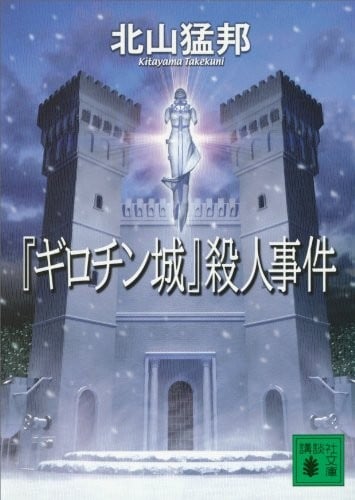 “断头台城”杀人事件 封面