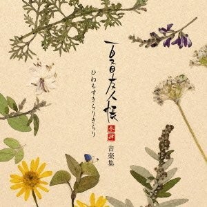 夏目友人帳 参・肆 音楽集 ひねもすきらりきらり 封面