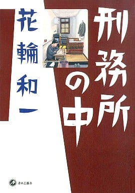 刑务所之中 封面