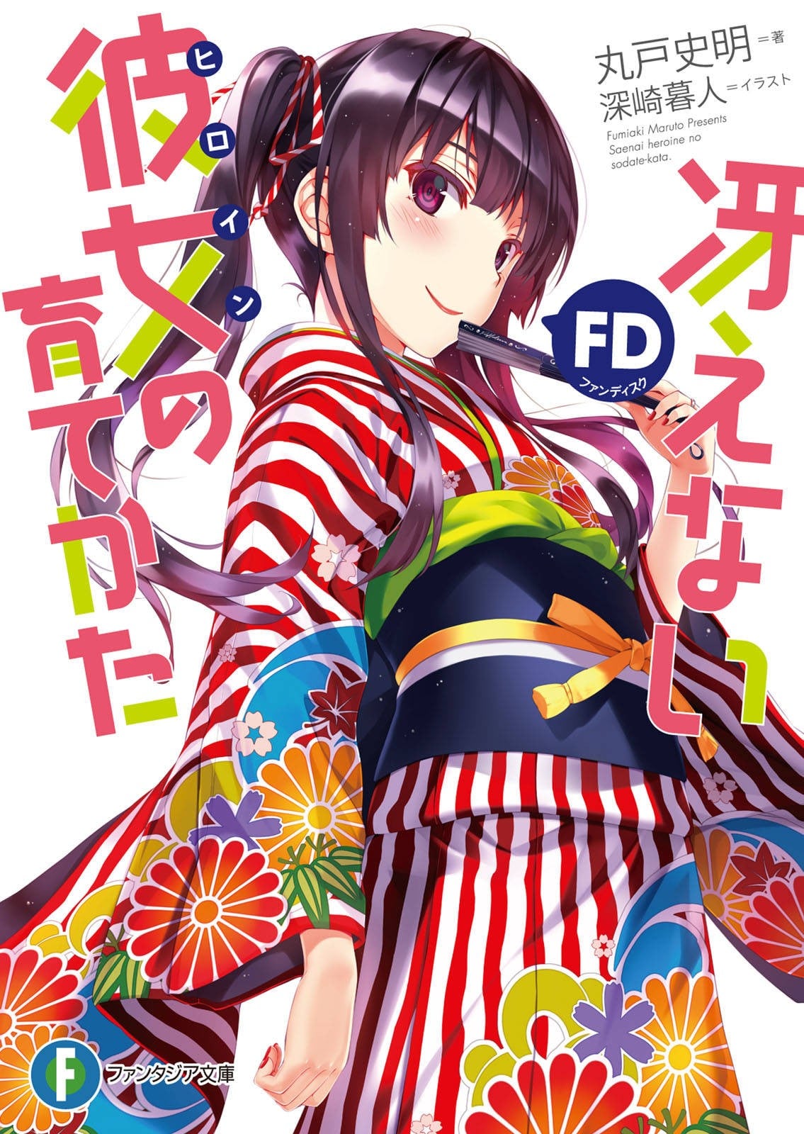 冴えない彼女の育てかた FD 封面