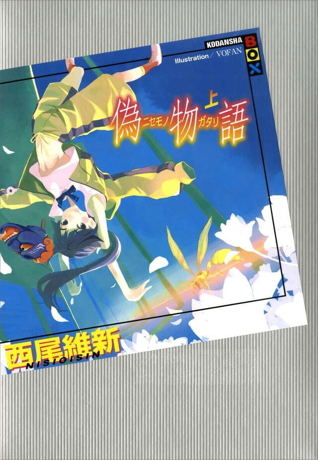 伪物语 (上) 封面