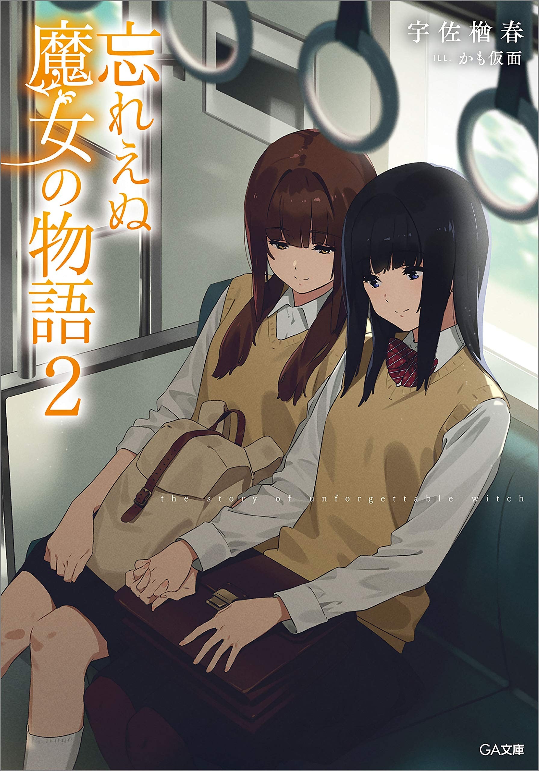忘れえぬ魔女の物語２ 封面