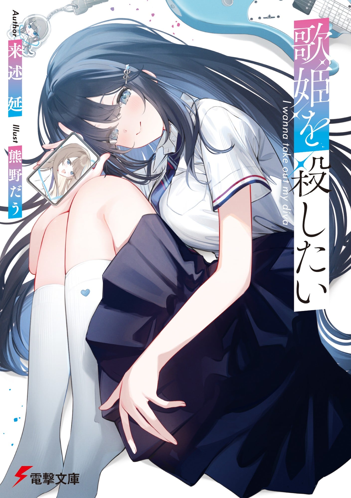 歌姫を殺したい 封面