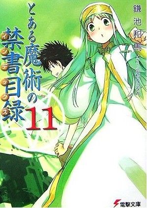 とある魔術の禁書目録 (11) 封面