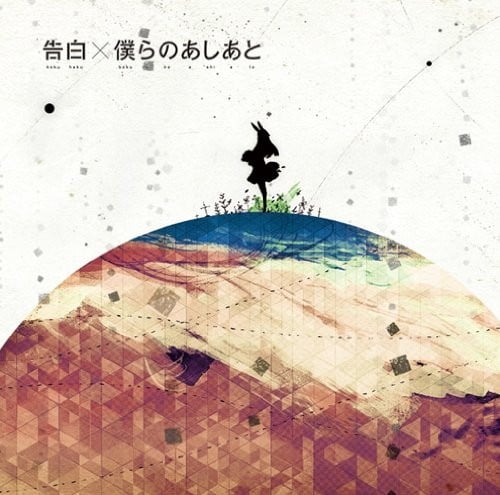 告白/僕らのあしあと 封面