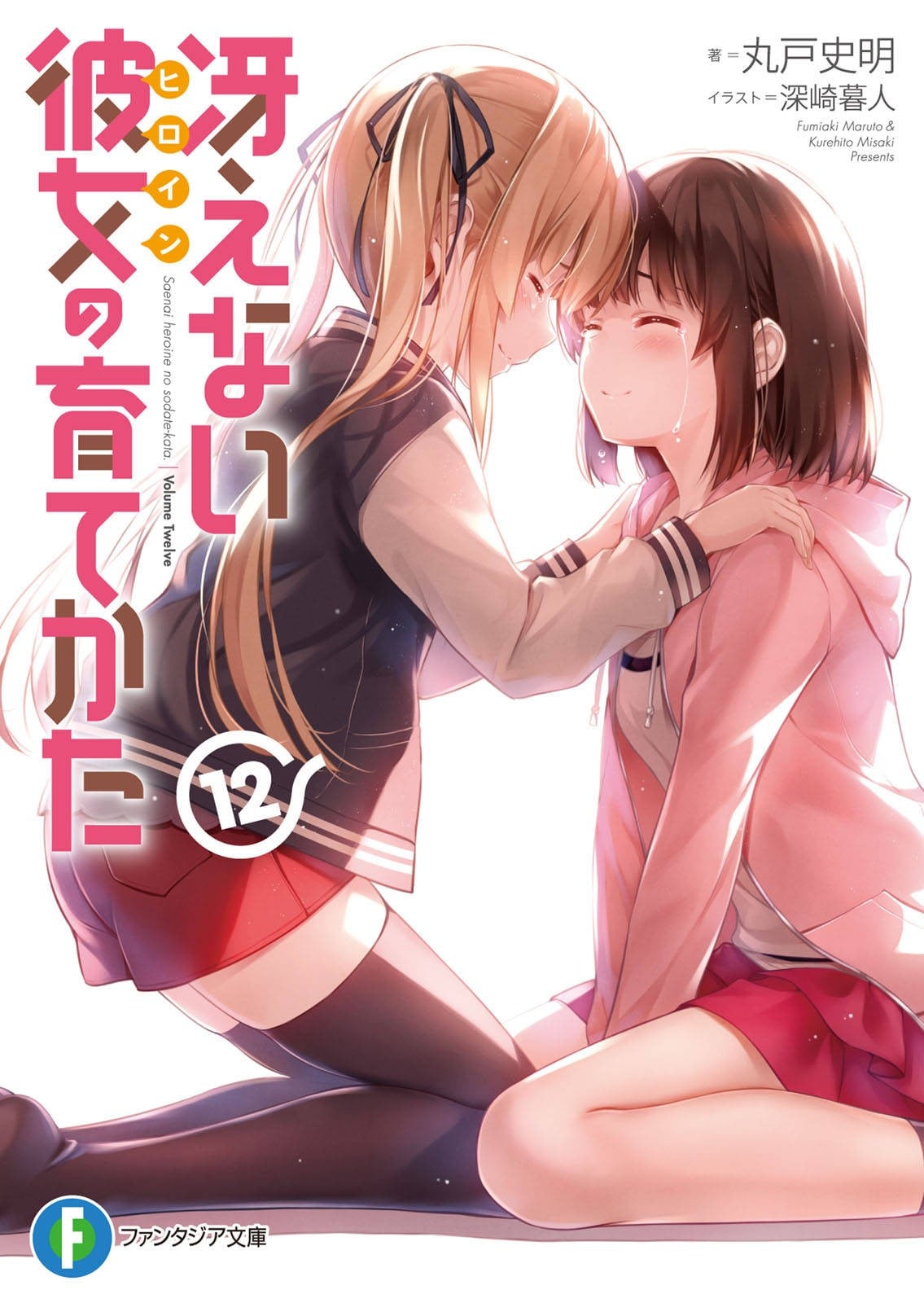 冴えない彼女の育てかた (12) 封面
