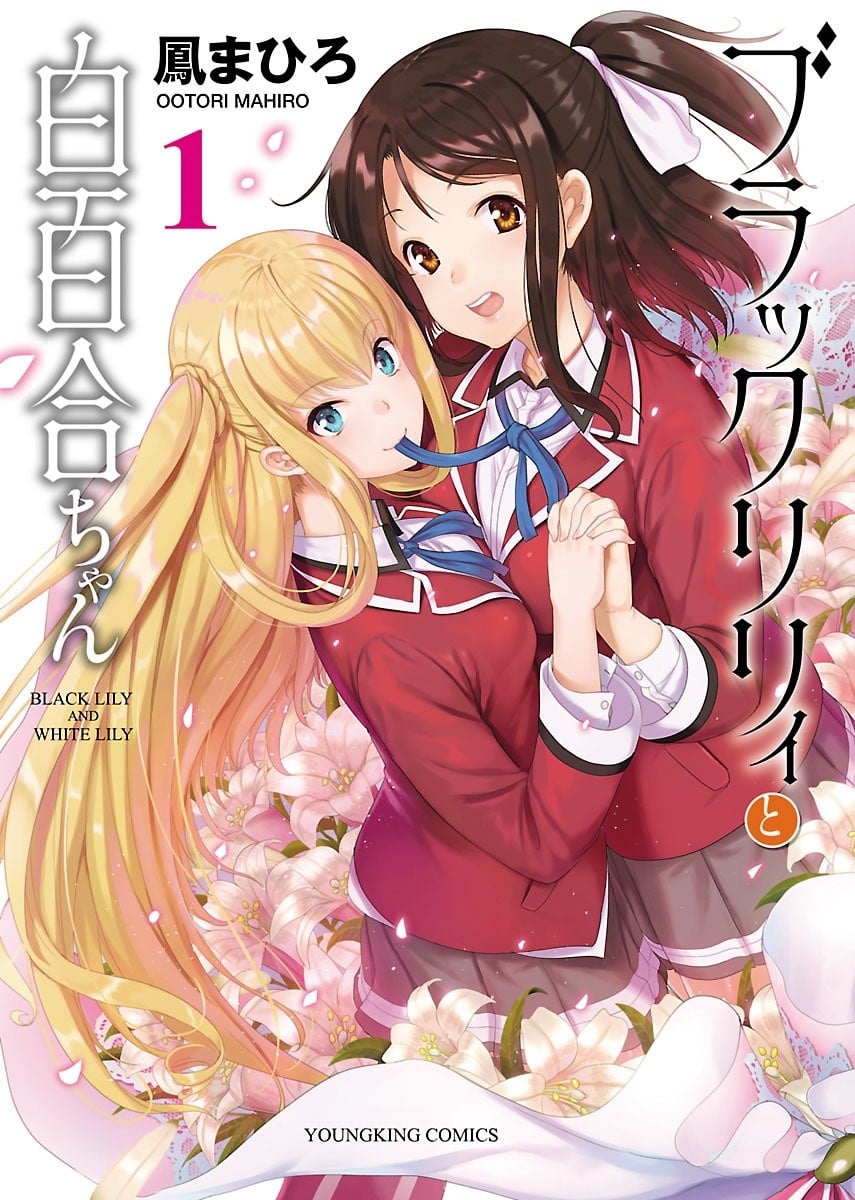 黑莉莉与白百合 封面