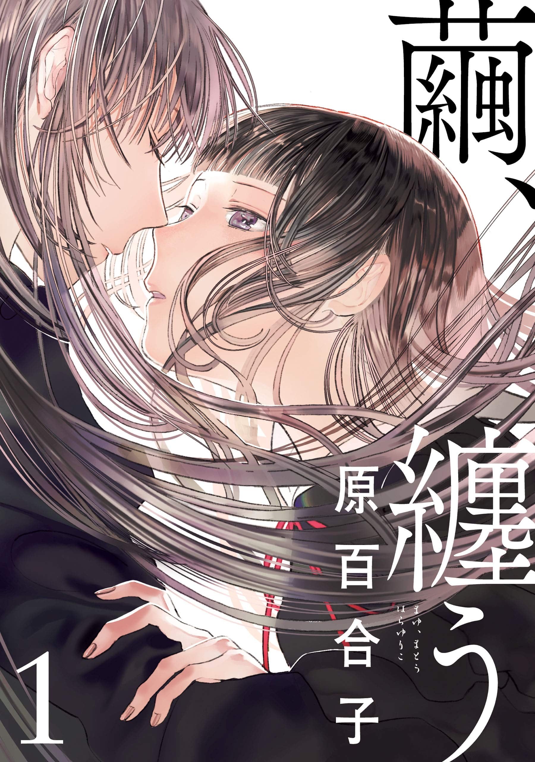 茧,缠身 封面