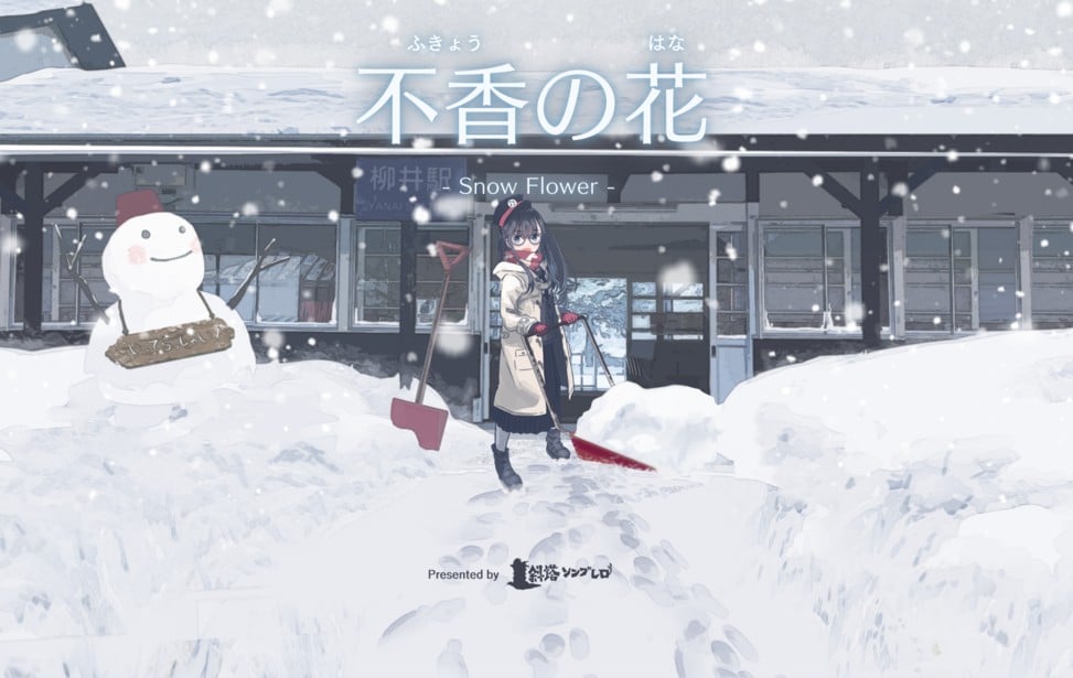 不香の花 - Snow Flower 封面