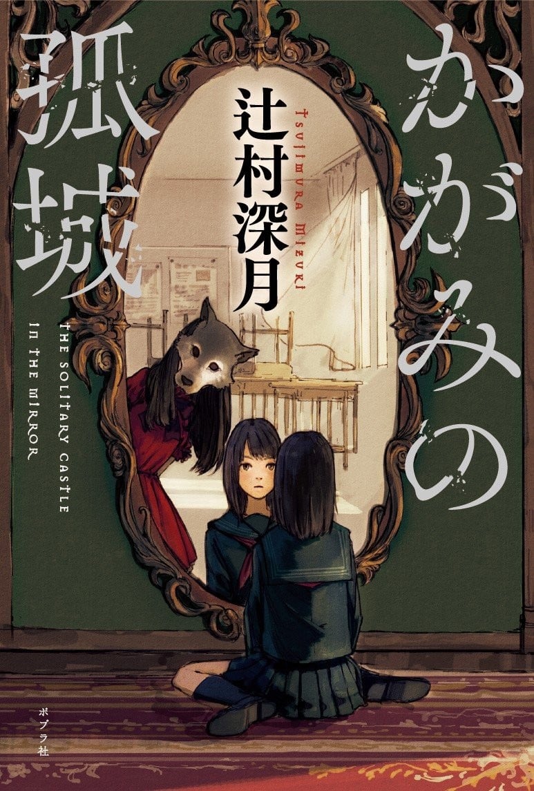 镜之孤城 封面