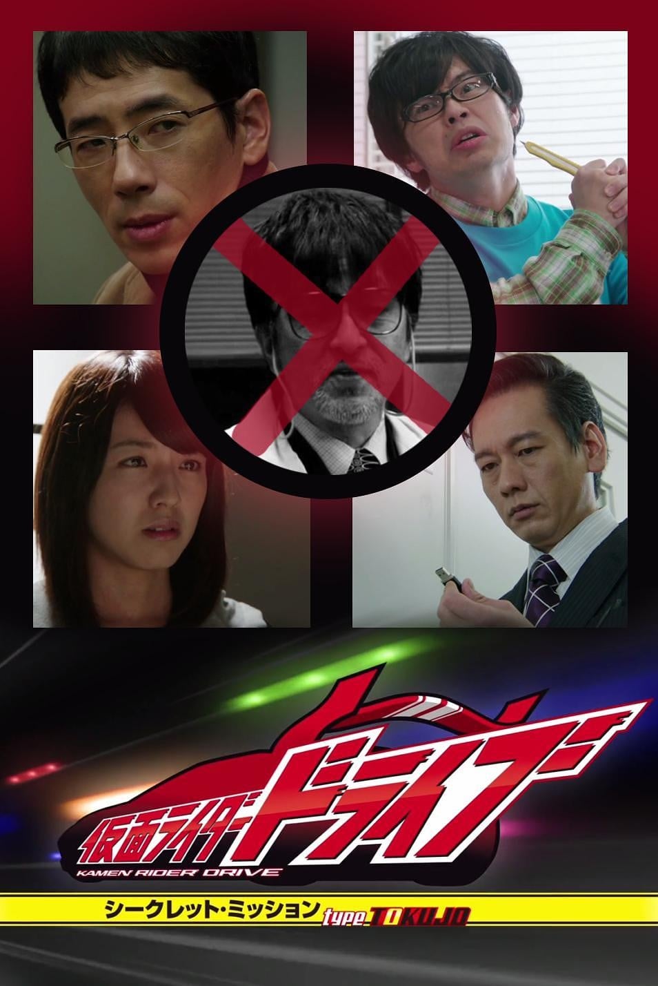 假面骑士Drive 秘密任务 type TOKUJO 封面