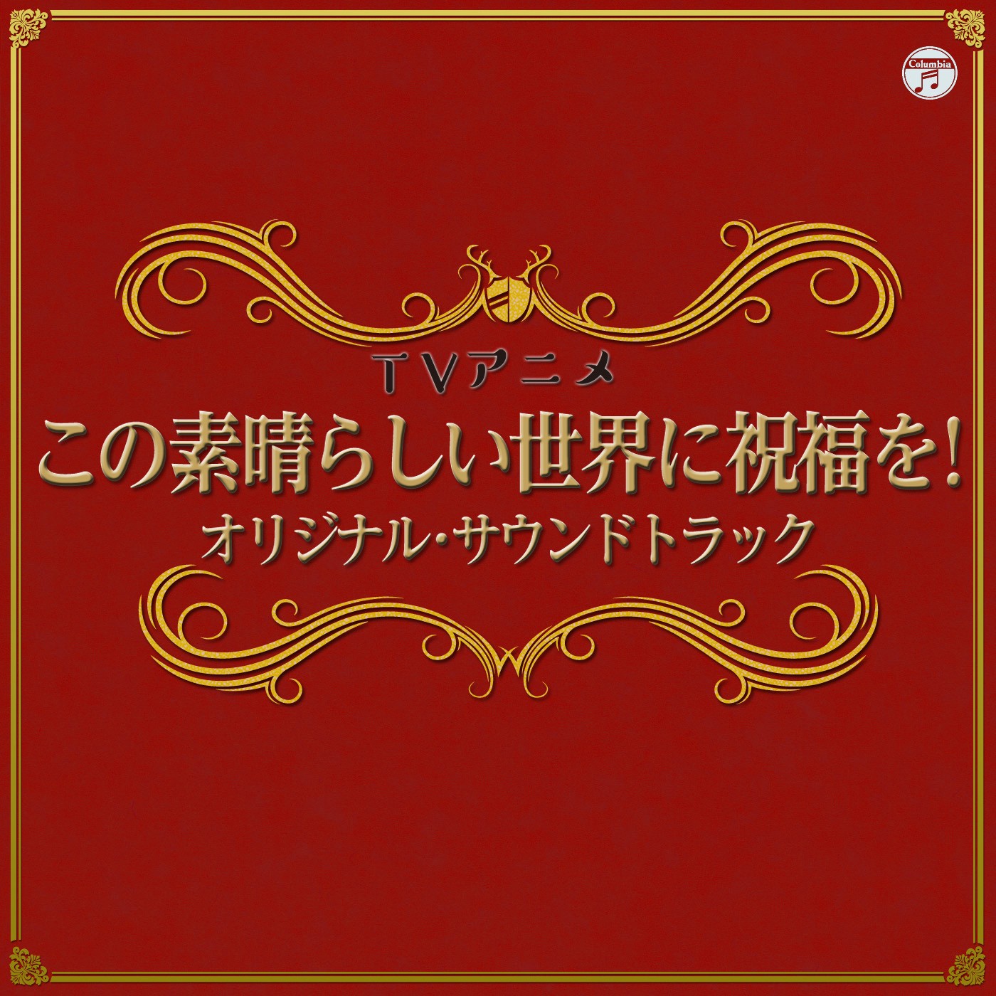 TVアニメ『この素晴らしい世界に祝福を!』オリジナル・サウンドトラック 封面