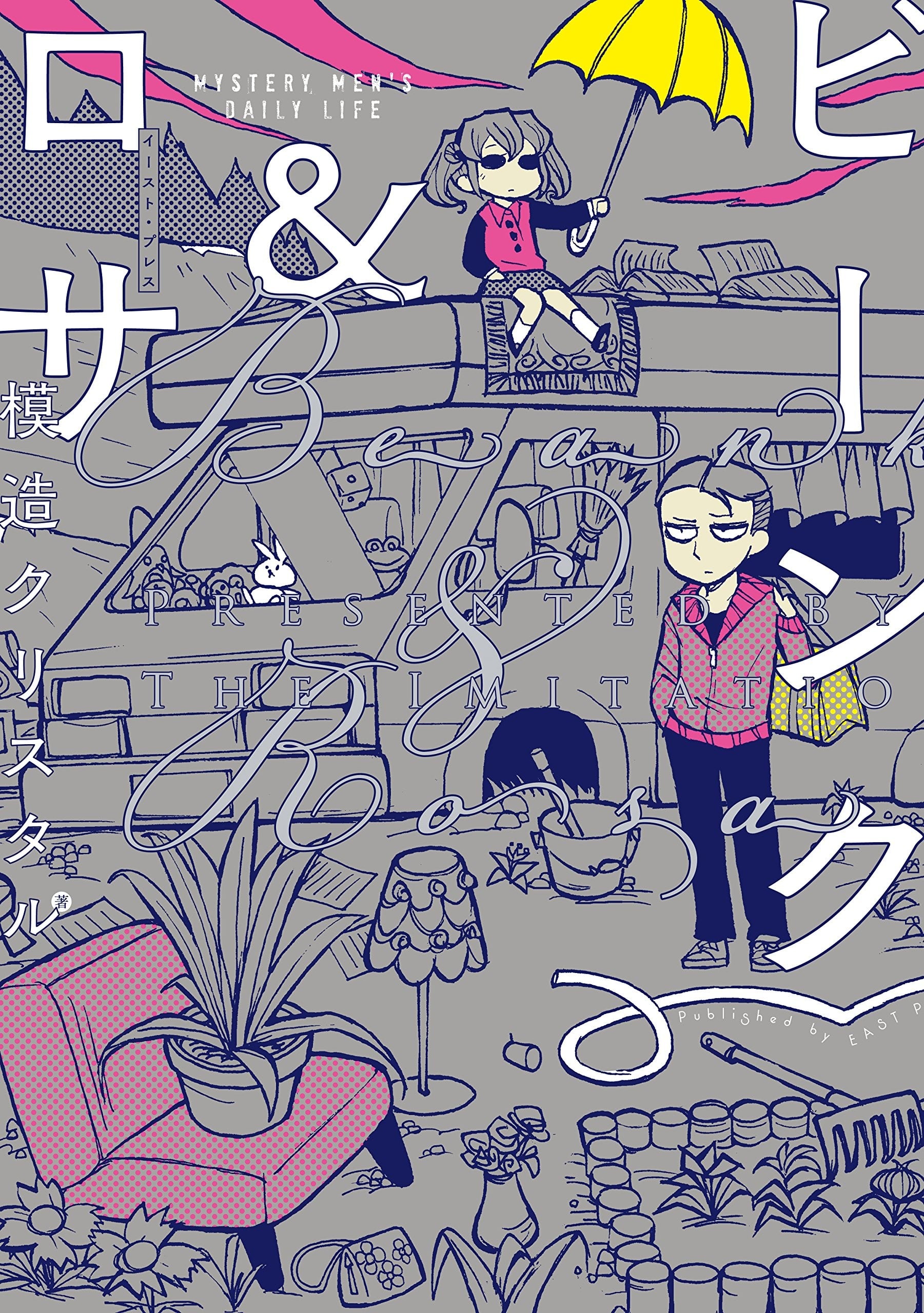 宾克与罗莎 封面