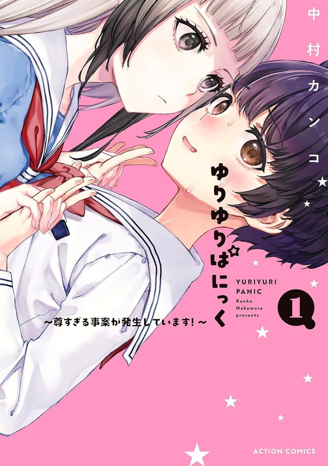 百合大暴走~超心动事件发生中!~ 封面