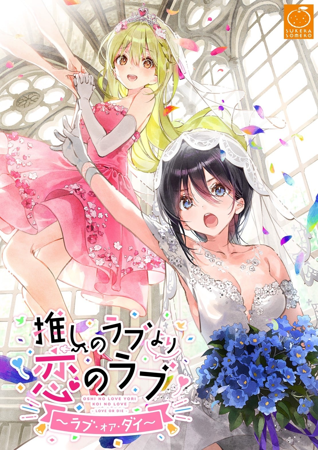 一生推不如一生恋~love or die~ 封面