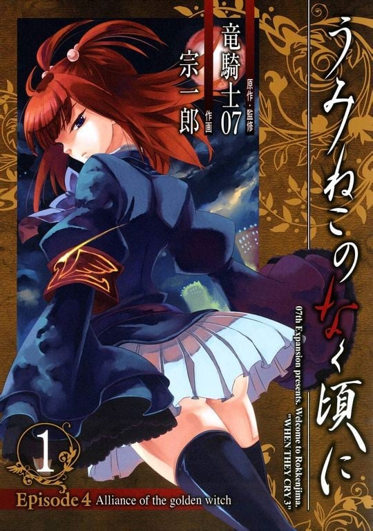 海猫鸣泣之时EP4:黄金魔女的同盟 封面