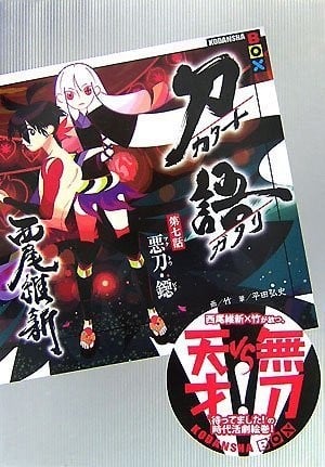 刀语 第七话 恶刀·鐚 封面