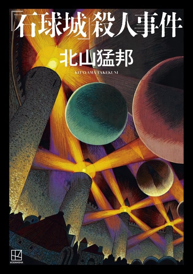 “石球城”杀人事件 封面