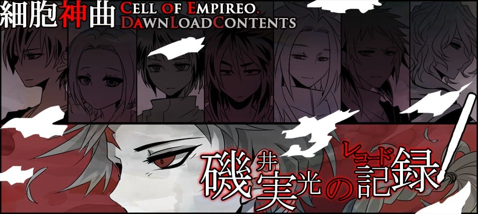细胞神曲-Cell of Empireo- DLC 矶井实光的记录 封面