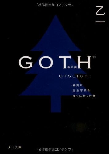 GOTH番外篇 森野拍摄纪念照之卷 封面