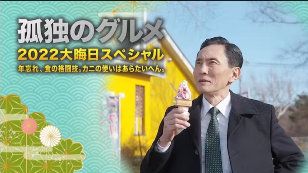 孤独的美食家2022除夕特别篇 告别去年,食的格斗技。护蟹使者不好当。 封面
