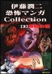 伊藤潤二恐怖マンガCollection (3) 封面