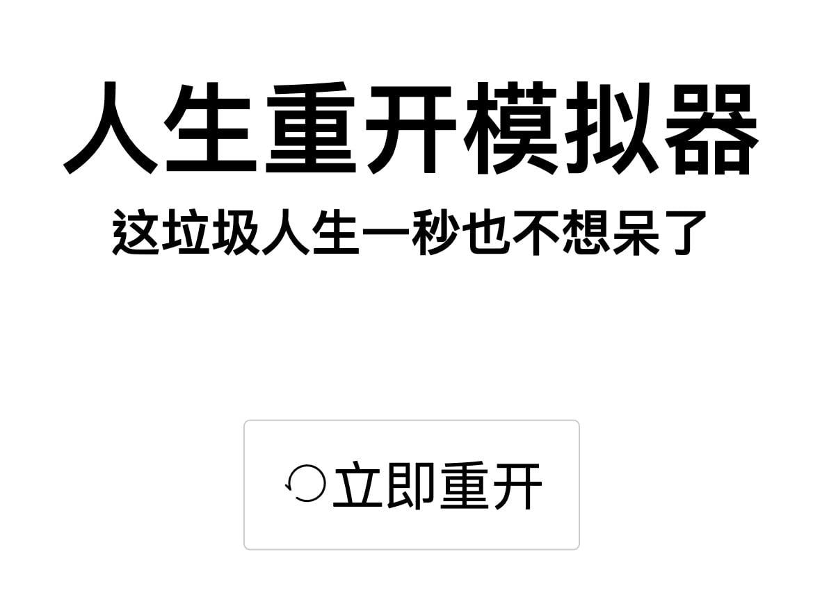 人生重开模拟器 封面