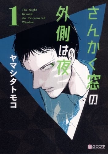 三角窗外是黑夜 封面