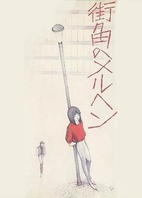 街角的童话 封面