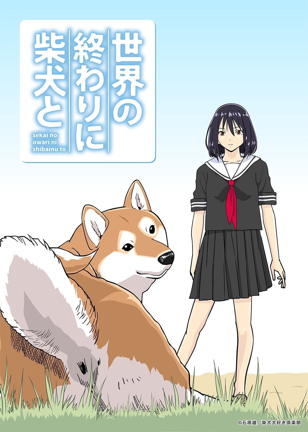 世界末日柴犬为伴 封面
