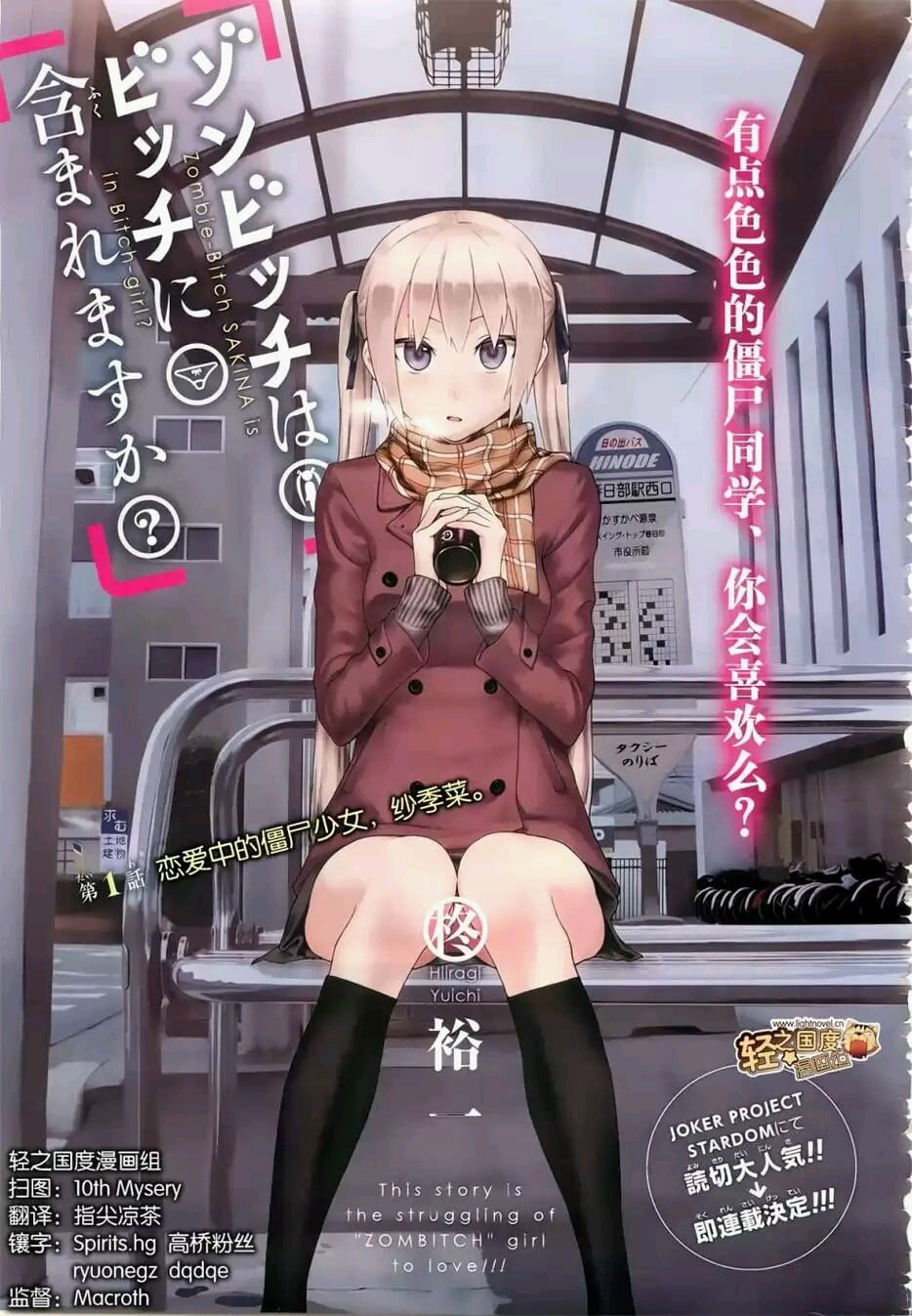 僵尸也能当bitch吗? 封面