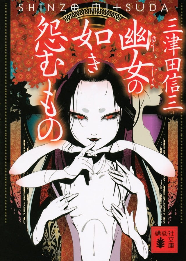 幽女·怨怼之物 封面