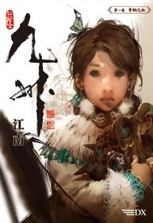 九州·缥缈录 封面