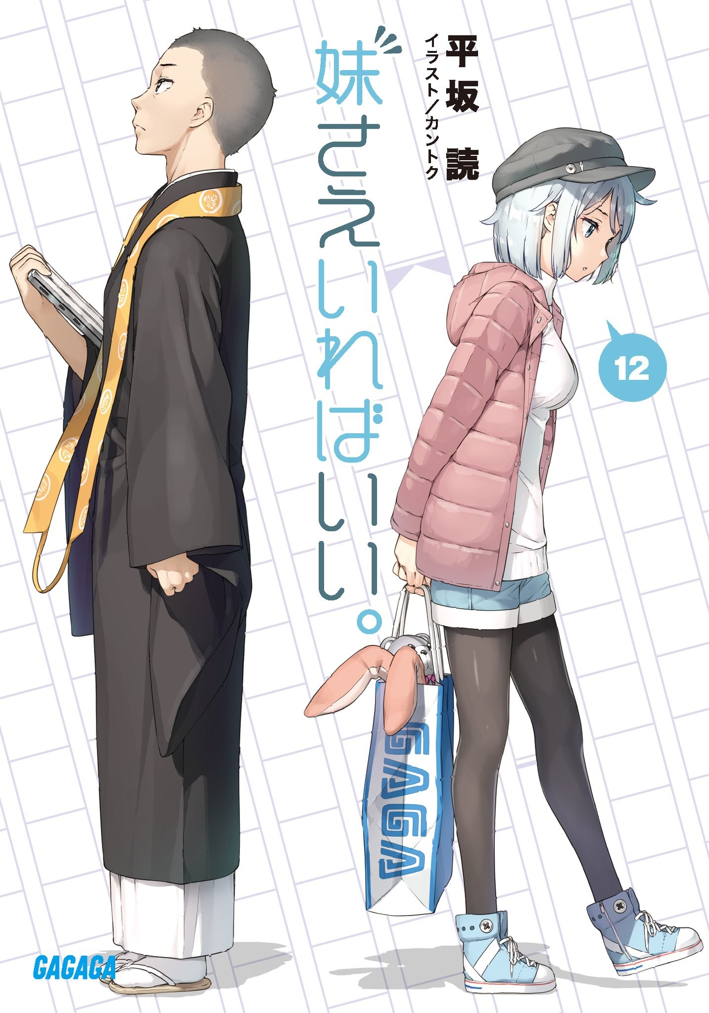 妹さえいればいい。 (12) 封面