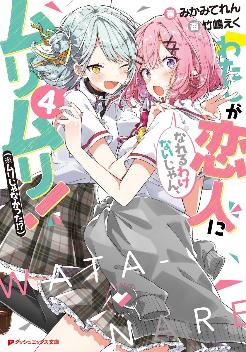 わたしが恋人になれるわけないじゃん、ムリムリ! (※ムリじゃなかった!?) (4) 封面