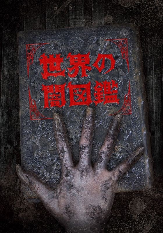 世界之暗图鉴 封面