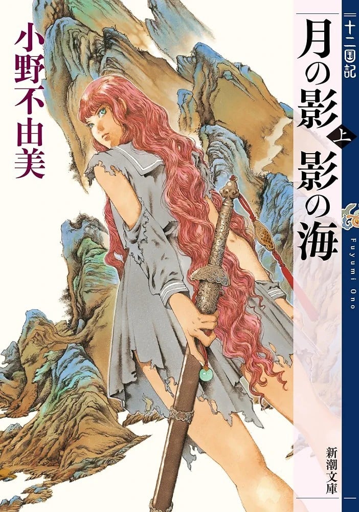 月の影 影の海（上） 封面
