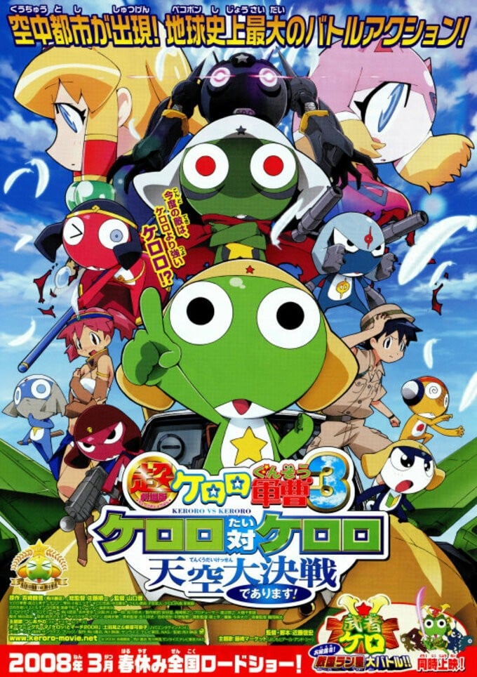 超剧场版 Keroro军曹3 Keroro 对 Keroro 天空大决战 封面