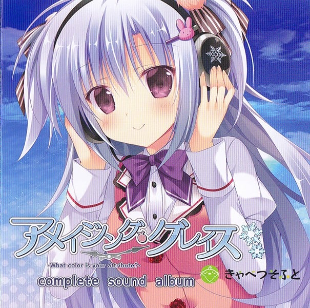 「アメイジング・グレイス」コンプリートサウンドアルバム 封面