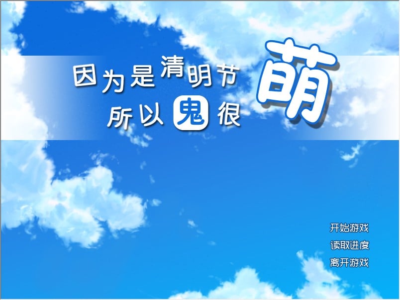 因为是清明节所以鬼很萌 封面