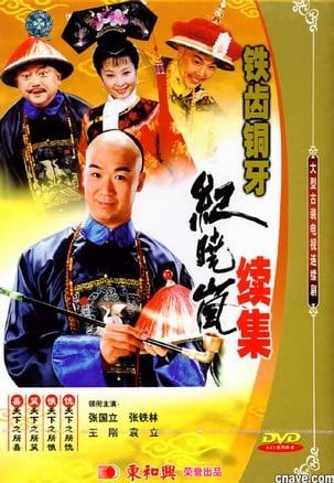 铁齿铜牙纪晓岚 第二部 封面