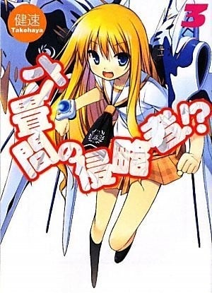 六畳間の侵略者!? (3) 封面
