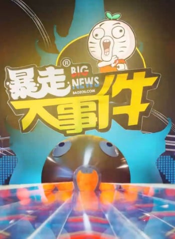 暴走大事件 第四季 封面