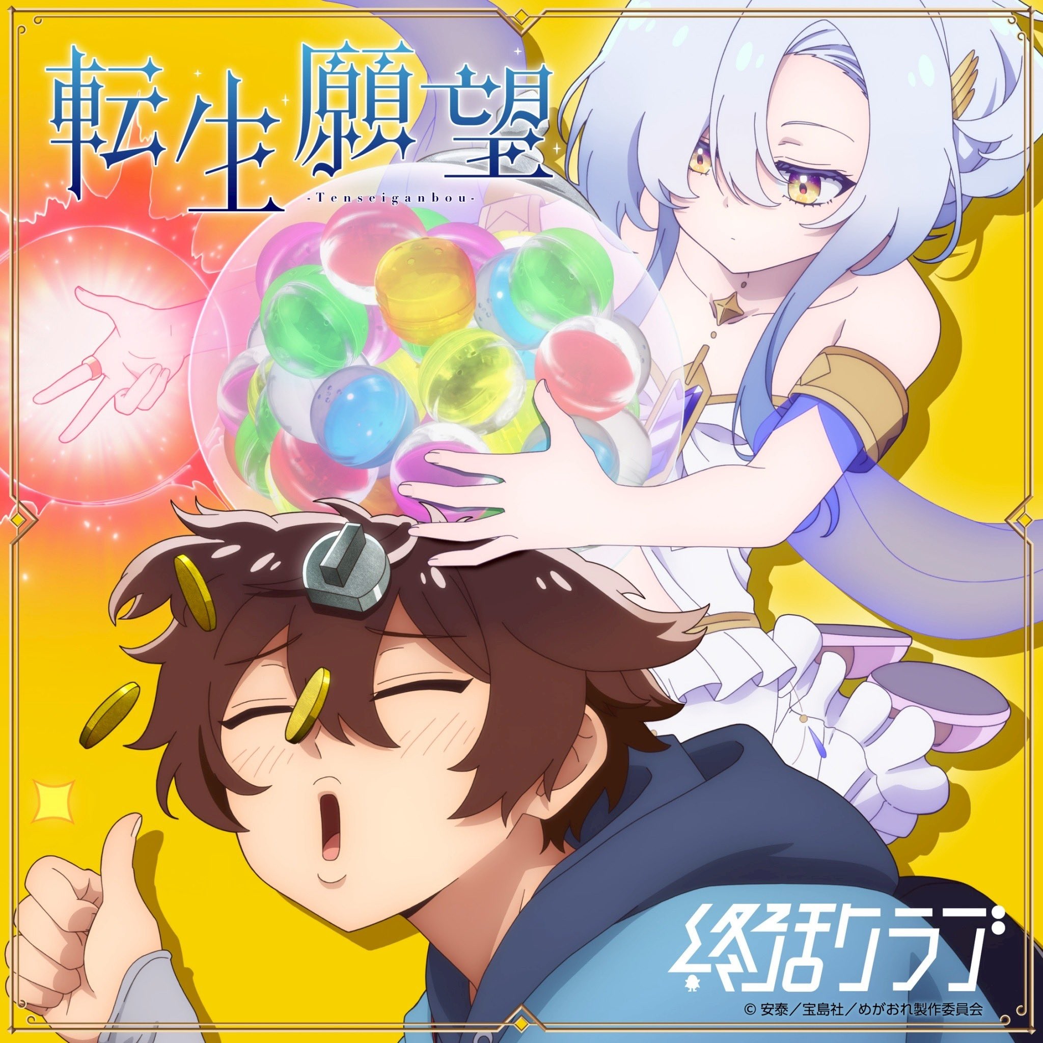 転生願望 封面