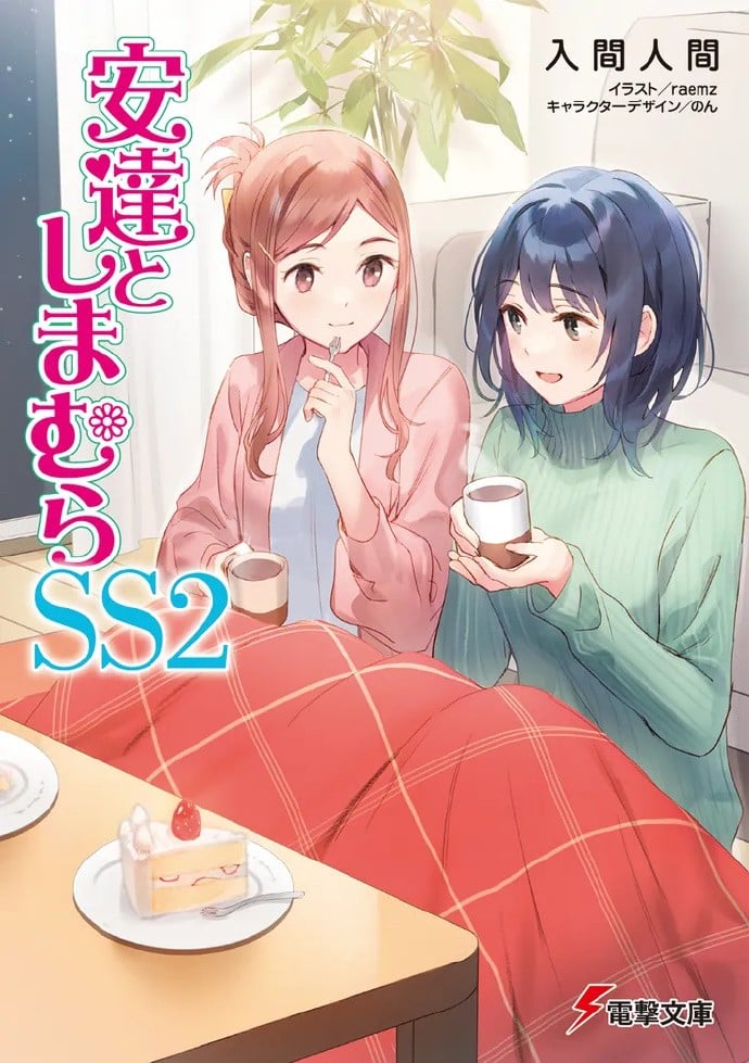 安達としまむらSS2 封面