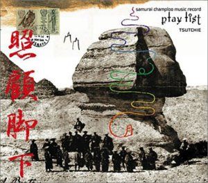 samurai champloo music record: playlist 封面