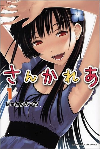 さんかれあ (1) 封面