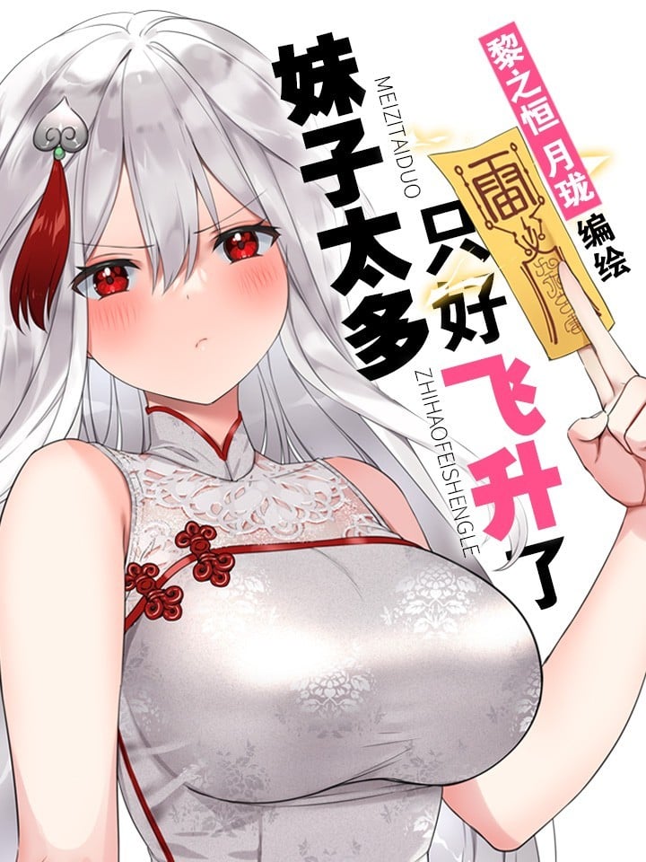 妹子太多,只好飞升了 封面
