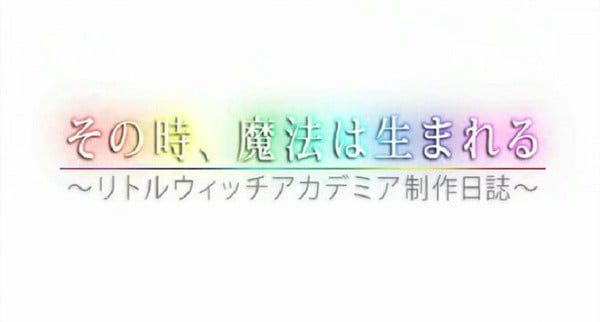 魔法诞生之时 小魔女学园 制作日志 封面